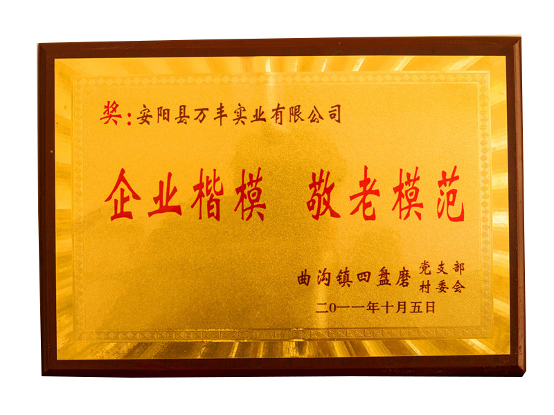 企業楷模敬老模范
